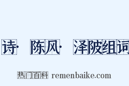 诗·陈风·泽陂组词是什么意思的图片